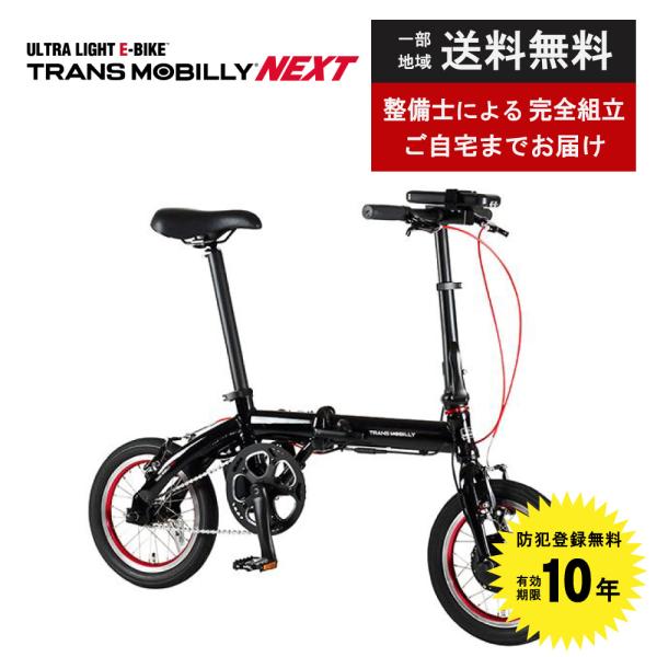 TRANS MOBILLY（トランスモバイリー） 折りたたみ自転車 軽量 電動