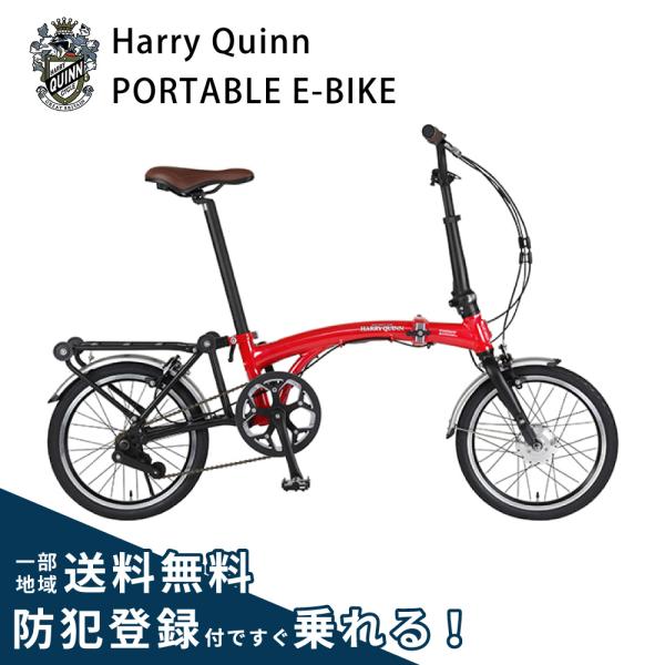 【送料込み】HARRY QUINN (ハリークイン) 電動アシスト自転車自転車 HARRY QUINN(ハリー クイン) 電動アシスト自転車 アルミフレーム