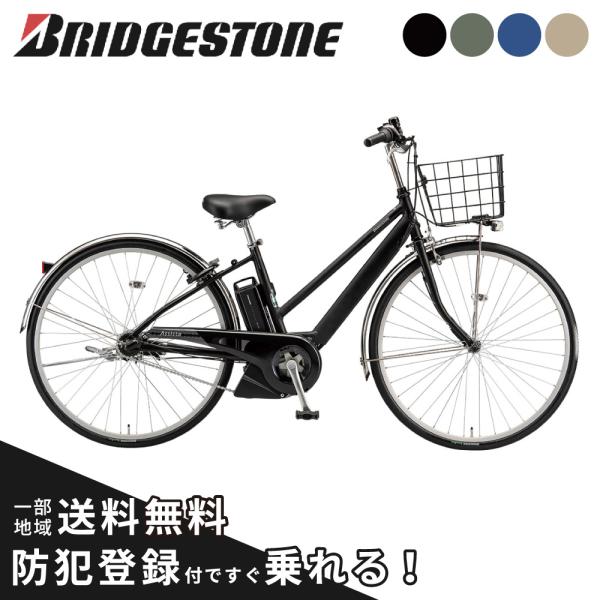 BRIDGESTONE（ブリヂストン） 電動アシスト自転車 電動自転車 2026年