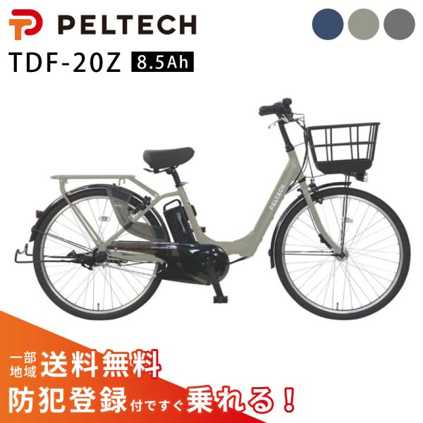 電動アシスト自転車 電動自転車 PELTECH X-Urban ペルテック 26インチ 内装3段 ハイパワー TDF-20Z 8.5Ah
