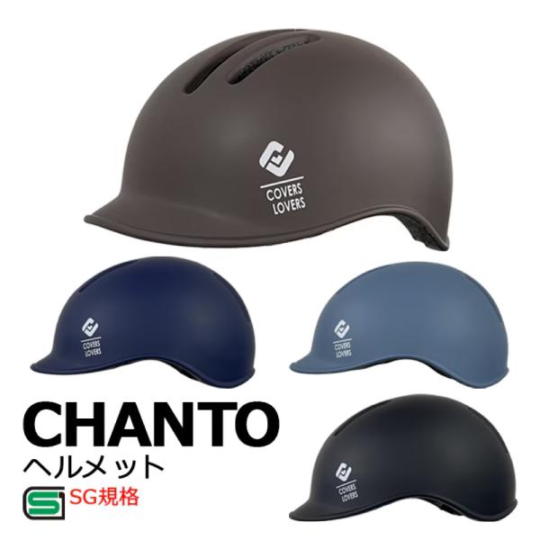 大人用 自転車用ヘルメット アサヒサイクル SG規格ヘルメット CHANTO スタイリッシュ Y-70