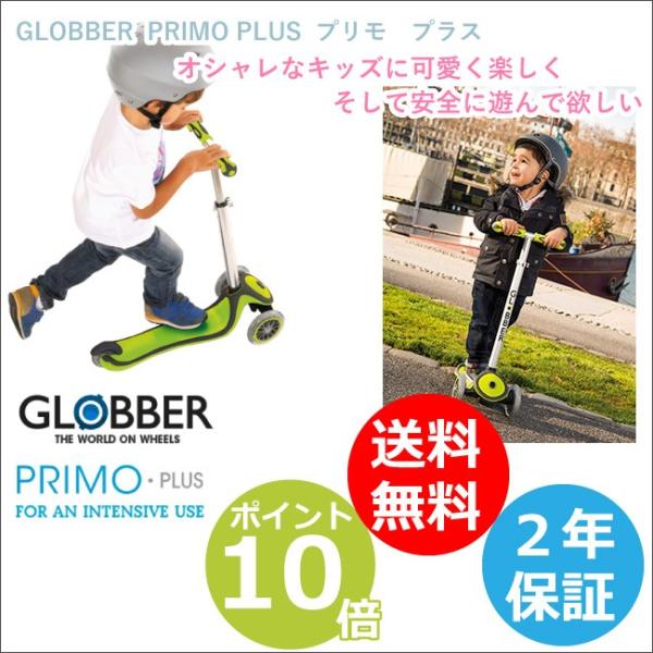 自転車 GLOBBER グロッバー プリモ PRIMO PLUS