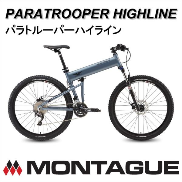 MONTAGUE パラトルーパーハイライン/ モンタギュー
