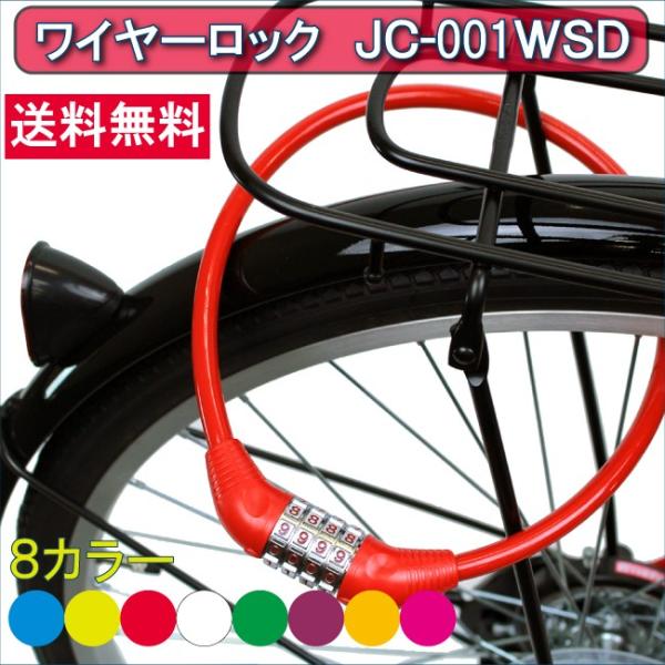 カラーワイヤーロック＊ダイヤル式　JC-001WSD 自転車購入者様用商品