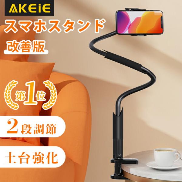 スマホ スタンド Akeie 改善版 フレキシブル アーム付き 土台強化 2段調節 スマホ ホルダー 3 5 6 3インチに対応 For Iphone Ipad Mini Xperia Galaxy Buyee Buyee Japanese Proxy Service Buy From Japan Bot Online