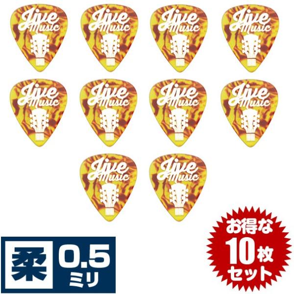ギター ピック PICK (ティアドロップ 0.5ミリ 10枚セット) 鼈甲柄