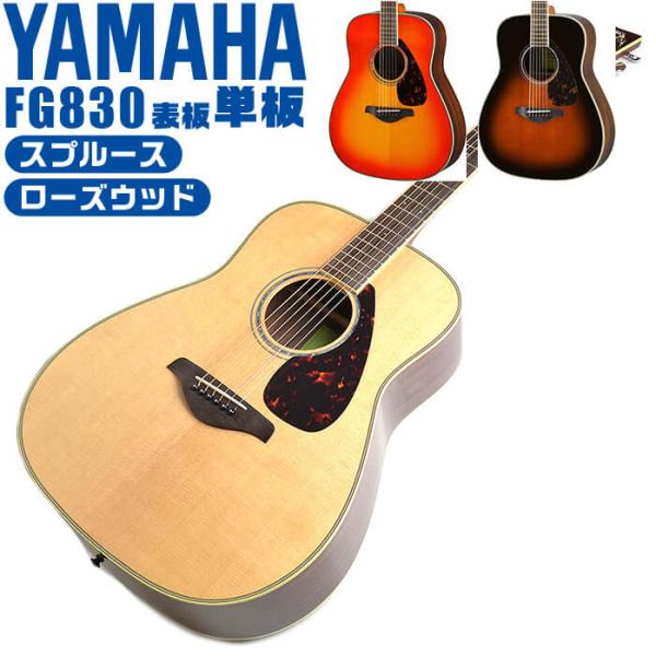 アコースティックギター YAMAHA FG830 ヤマハ アコギ