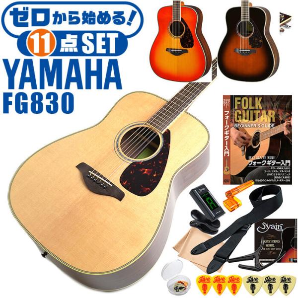 アコースティックギター ヤマハ 初心者セット (11点) YAMAHA FG830