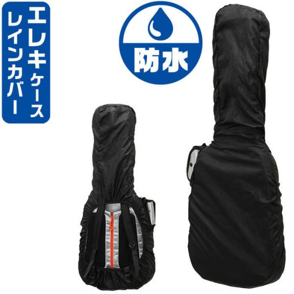 ギターケース 防水 レインカバー ARIA ARC-EG エレキギター ケース 用 レインコート