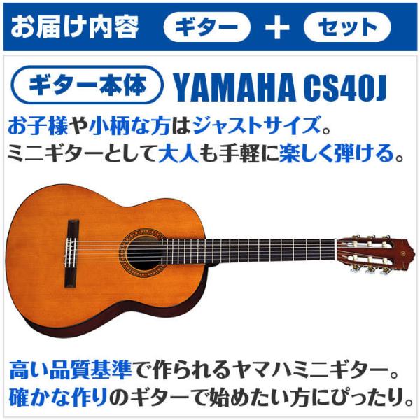 クラシックギター 初心者セット ヤマハ Cs40j ミニギター Yamaha ギター 初心者 入門 セット 10点 Buyee 日本代购平台 产品购物网站大全 Buyee一站式代购 Bot Online