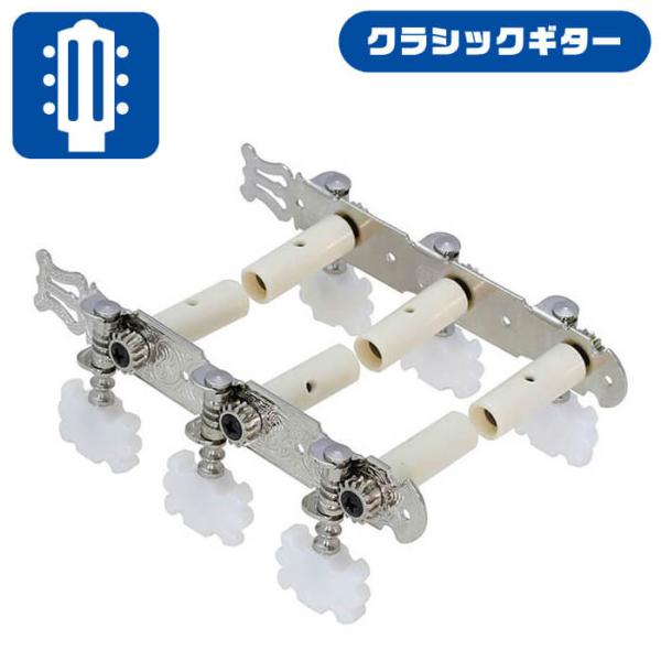 他サイト： クラシックギター ペグ KIKUTANI GM-35DG シルバー (フラメンコ ナイロン ガット ギター) 糸巻きの商品画像