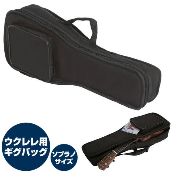 ウクレレ　ソフトケース付き ウクレレケース ソプラノサイズ ソフトケース KC CU180 Ukulele Case