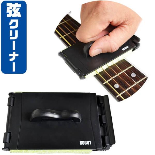 KC ストリングクリーナー 指板クリーナー兼用 KSC-01 dwos6rj ギター弦 クリーナー KC KSC-01 指板 弦 汚れ落とし ストリング