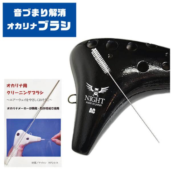 ■ オカリナ専用 クリーニングブラシ・メーカ ： NIGHT OCARINA (ナイトオカリナ)・型番 ： N-Br・長さ ： 9センチ・エアーウェイ（息の通り道）の汚れを取り除くクリーニングブラシ■ 特徴・ エアーウェイ（息の通り道）の汚...