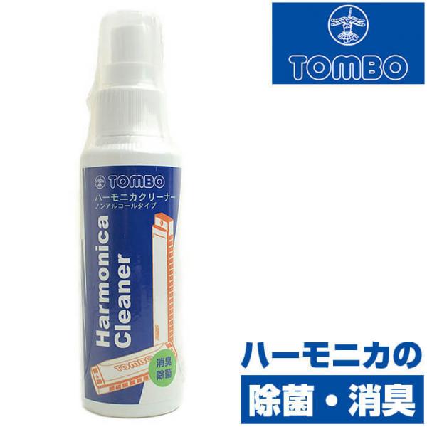 他サイト： ハーモニカ 除菌 消臭 トンボハーモニカ ハーモニカクリーナー (TOMBO)の商品画像