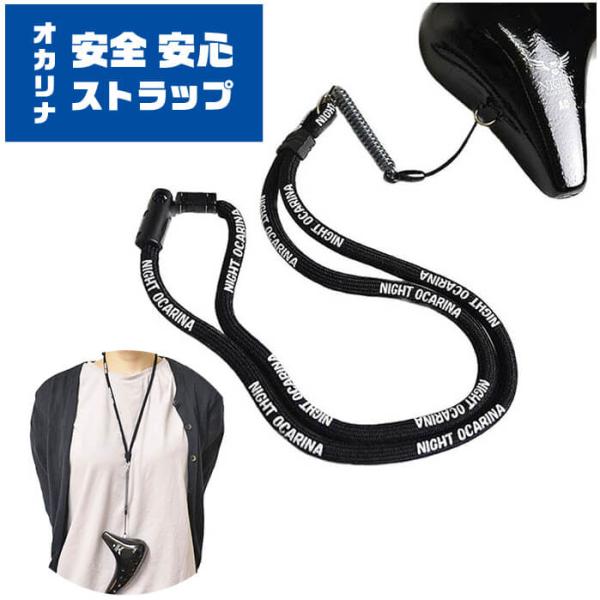 ■ オカリナ専用 ストラップ・メーカ ： NIGHT OCARINA (ナイトオカリナ)・型番 ： N-ST・長さ ： 45センチ・重量 ： 10グラム・カラー ： Black (ブラック 黒)・オカリナの金具(フック)を保護する衝撃吸収コ...
