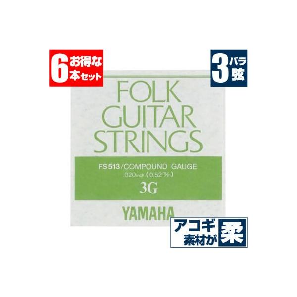 アコースティックギター 弦 ヤマハ YAMAHA ギター弦) FS513 (コンパウンド弦) (3弦 バラ弦) (6本販売)