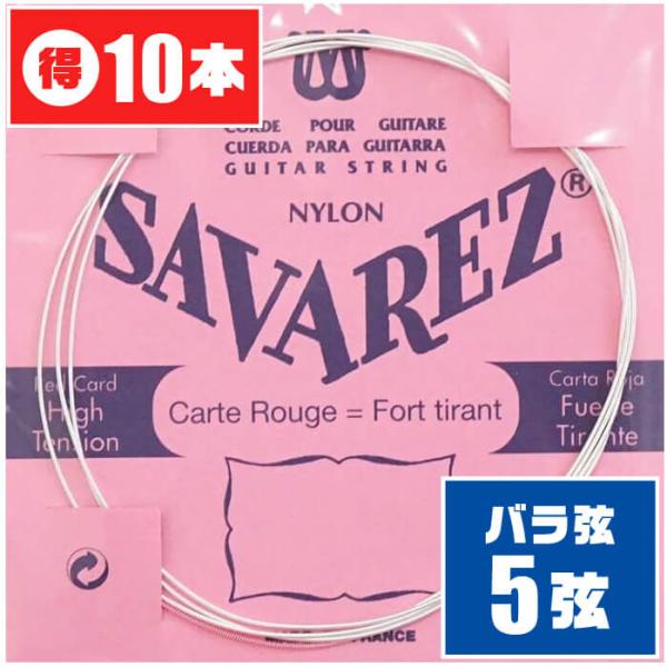 クラシックギター 弦 (バラ 5弦) SAVAREZ 525R (10本) ノーマル