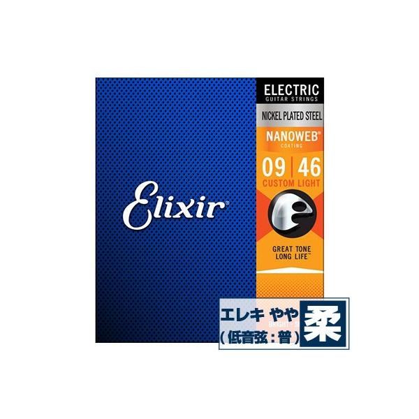 GLM^[  GNT[ ( Elixir R[eBO M^[) 12027 NANOWEB Custom Light Gauge (imEFu JX^CgQ[W) (Zbg)
