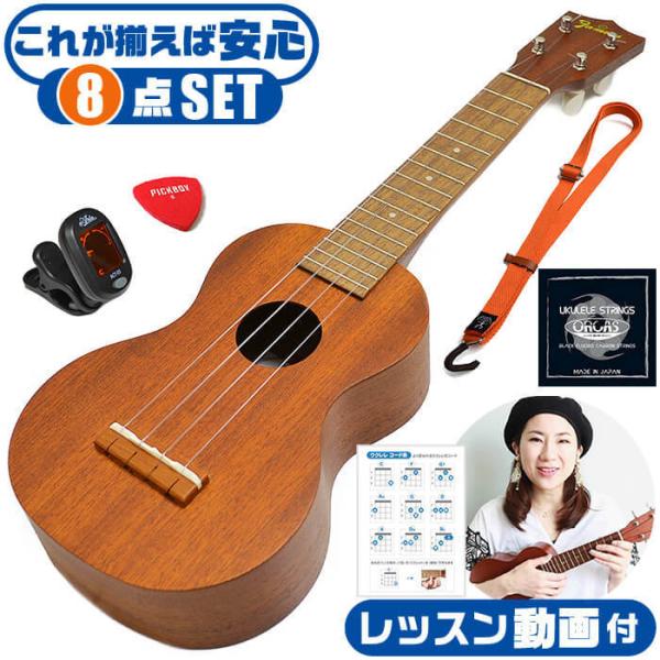 ウクレレ 初心者 セット フェイマス FS-1 Famous 8点 入門 セット 