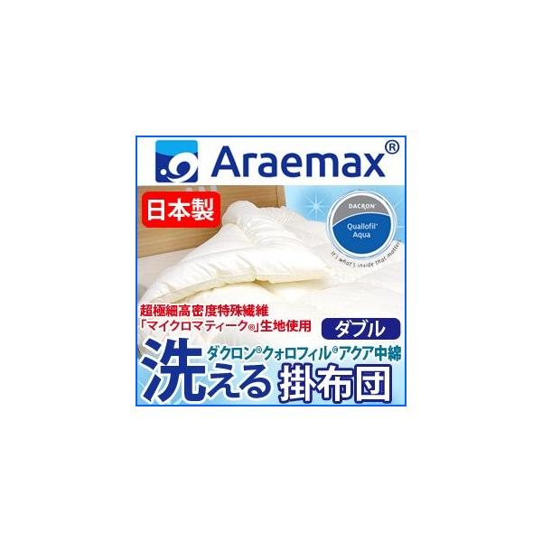 〔日本製〕『マイクロマティーク(R)』側生地・『ダクロン(R)クォロフィル(R)アクア』中綿使用 洗える掛け布団 ダブルサイズ 〔日本製〕『マイクロマティーク(R)』側生地・『ダクロン(R)クォロフィル(R)アクア』中綿使用 洗える掛け布団 ダブルサイズ