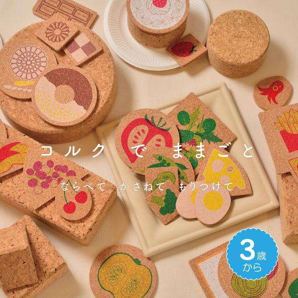 【コルクでままごと】3歳から