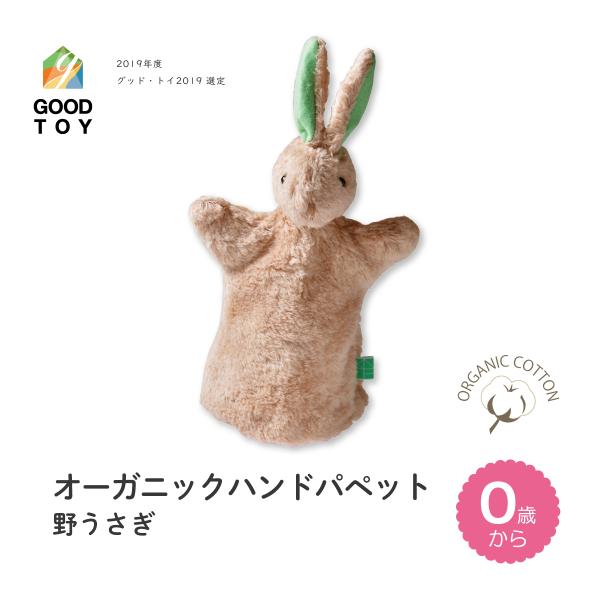 オーガニックハンドパペット】野うさぎ 子供用 綿100％ 洗濯OK
