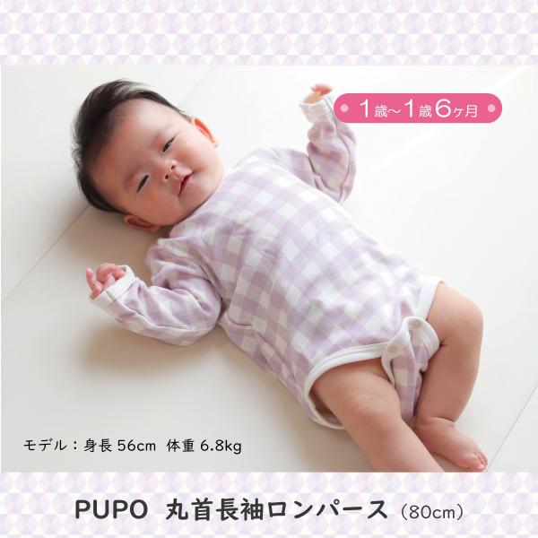 再入荷！【PUPO 丸首長袖ロンパース長袖(80cm) 】1歳〜1歳6か月