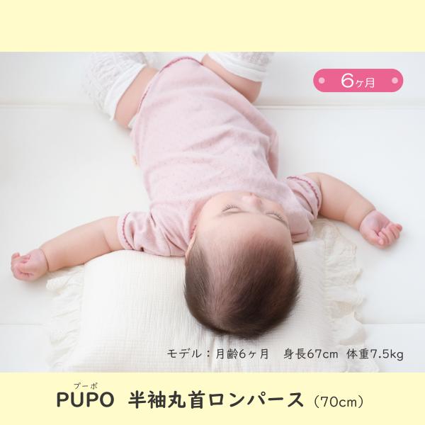 PUPO 半袖丸首ロンパース（70cm）6か月