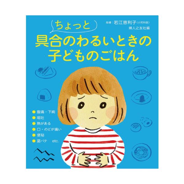【ちょっと具合がわるいときの子どものごはん】幼児〜小学生 レシピ約80 婦人之友社