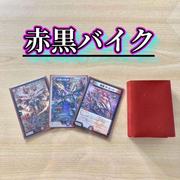 今から始める3ターンキル生活【赤黒バイク】 デッキ＆二重スリーブ jiyudo_tcg-d-akbb