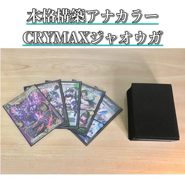 本格構築 【アナカラーCRYMAXジャオウガ】 デッキ＆二重スリーブ デュエマ 本格構築 【アナカラーCRYMAXジャオウガ】 デッキ＆二重
