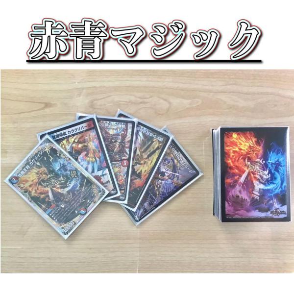 デュエマ 大会構築 【赤青マジック】 デッキ＆二重スリーブ デュエマ 大会構築 【赤青マジック】 デッキ＆二重スリーブ : 自遊堂