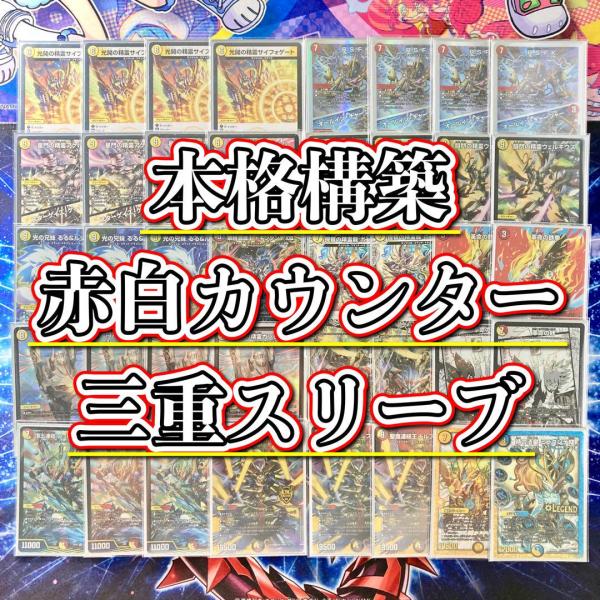 デュエマ 本格構築 赤白カウンター デッキ＆三重スリーブ サイフォゲート るる＆ルシファー 革命の絆 ロッド・ゾージア5th ドルファディロム