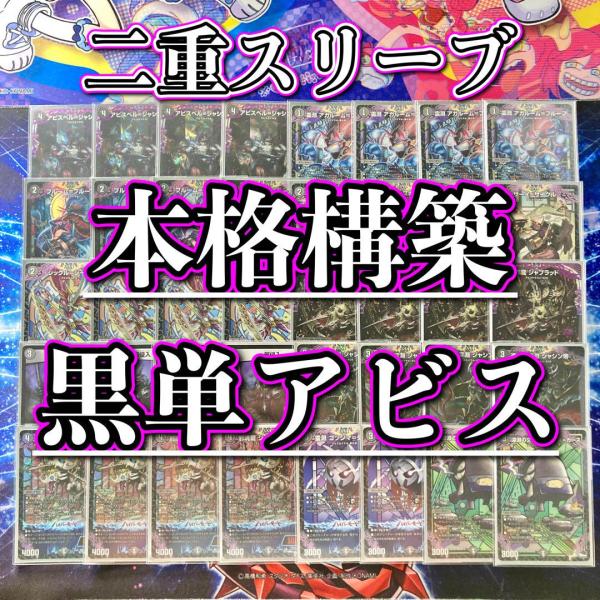 本格構築 黒単アビス デッキ&二重スリーブ 邪龍 ジャブラッド 本格構築 黒単アビス デッキ&二重スリーブ 邪龍 ジャブラッド