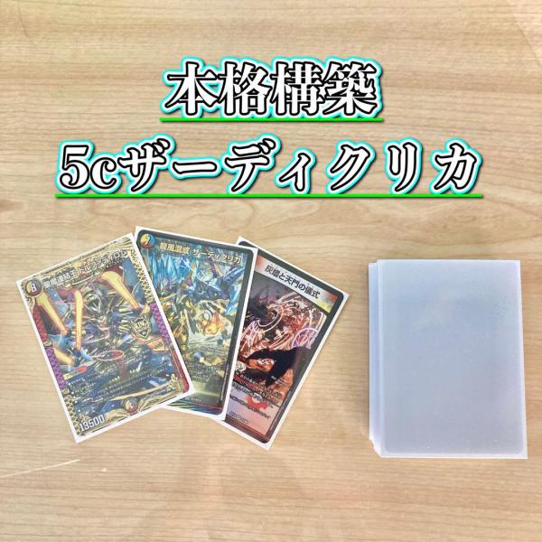 デュエマ 本格構築 【5cザーディクリカ】デッキ&二重スリーブ : 自