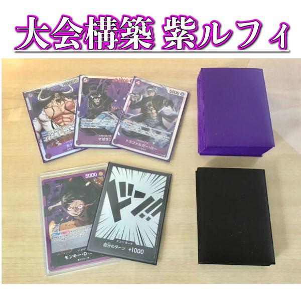 ONE PIECE - 大会構築 【紫ルフィ】デッキ メイン＆ドン＆二重スリーブ jiyudo_tcg-w-rrr