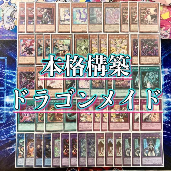 遊戯王 本格構築 【ドラゴンメイド】 デッキ&EX15枚&二重スリーブ : 自
