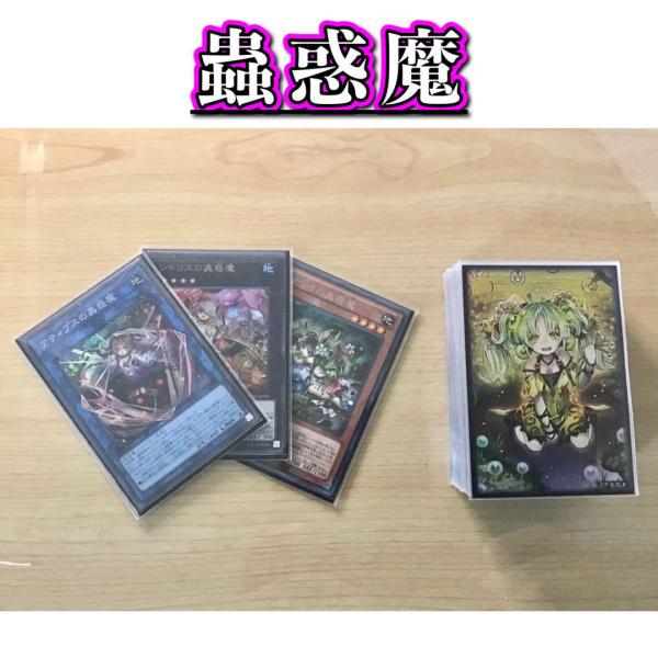 本格構築【蟲惑魔】デッキ＆蟲惑魔三重スリーブ＆おまけ セット 遊戯王 本格構築【蟲惑魔】デッキ＆蟲惑魔三重スリーブ＆おまけ セット