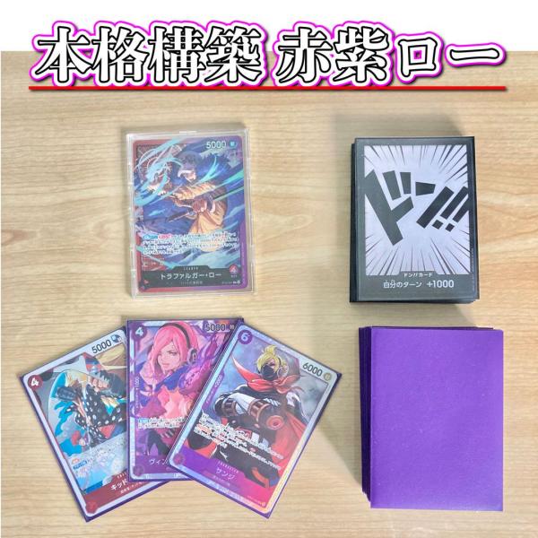 ワンピースカード 本格構築 【赤紫ロー】デッキ メイン&ドン ワンピースカード 本格構築 【赤紫ロー】デッキ メイン&ドン