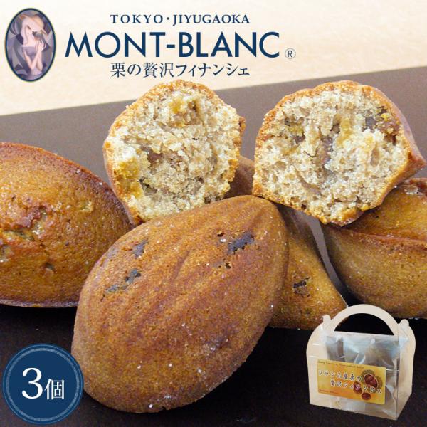 お中元 2026 フランス産栗の贅沢フィナンシェ3個入 焼き菓子 詰め合わせ ギフト 個包装 お取り寄せスイーツ お菓子 洋菓子 プレゼント