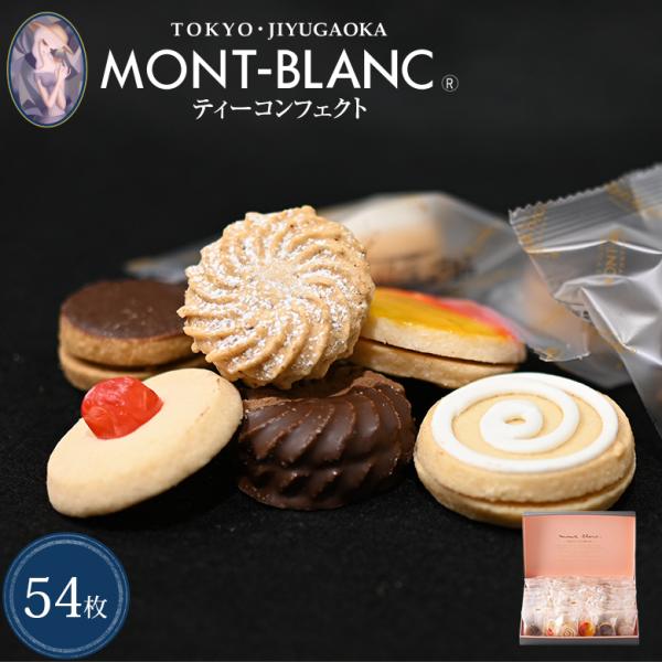 お中元 2026 ティーコンフェクト 54枚入 ギフト 個包装 お菓子 クッキー 焼き菓子 詰め合わせ お取り寄せスイーツ プレゼント