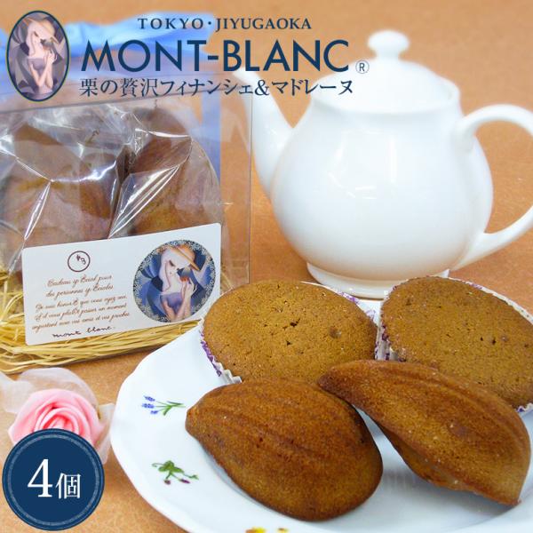 お中元 2026 フランス産栗の贅沢フィナンシェ＆マドレーヌ 4個入 焼き菓子 詰め合わせ ギフト 個包装 お取り寄せスイーツ 洋菓子 プレゼント