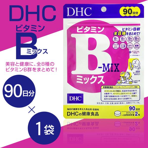 ビタミンBミックス DHC サプリ 90日分 まとめ買い割引 1袋 2袋 3袋 5袋セット サプリメント MIX 国産 日本製 美容 美肌 ダイエット 健康 栄養機能