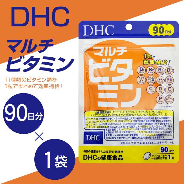 マルチビタミン DHC サプリメント 徳用90日分 まとめ買い割引 1袋 2袋 3袋 4袋 5袋 国産 日本産 ビタミンB12 C D E レシチン 栄養 健康 食品