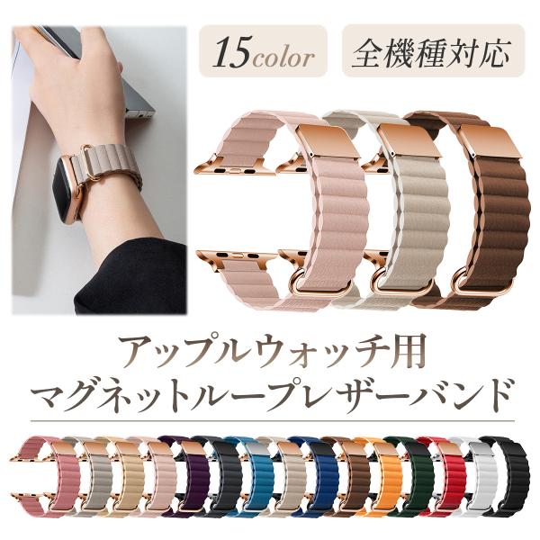 アップルウォッチバンド マグネット applewatch おしゃれ レザー シリコン ベルト ループ 38 40 41 42 44 45mm ステンレス 女性 男性