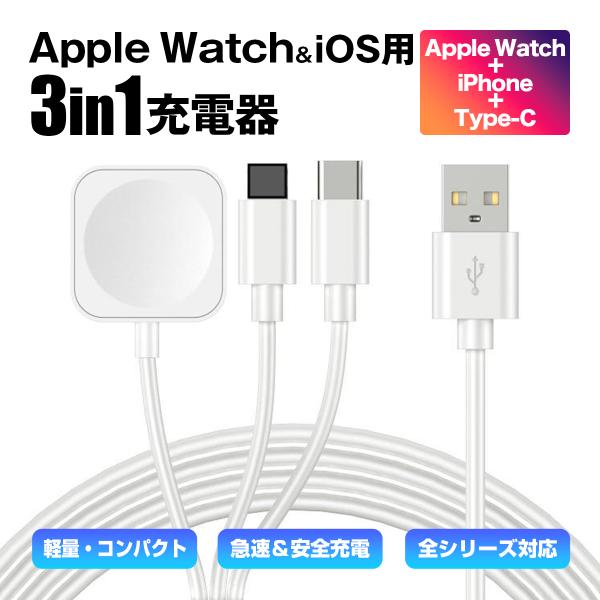 アップルウォッチ 充電器 AppleWatch 充電ケーブル iphone iPad android iOS スマホ タブレット タイプC TypeC 急速 高速 3in1