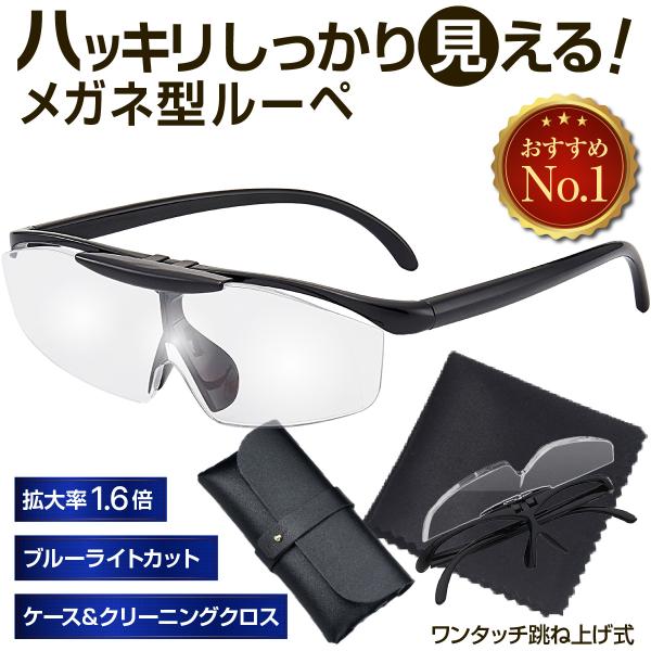 商品名：ルーペ メガネ おしゃれ 眼鏡 拡大鏡 1.6倍 老眼 ブルーライトカット ケース＆クロス付き 跳ね上げ 作業 軽量 軽い 母の日 父の日 プレゼント ギフト・カラー：ブラック、パープル・重さ：35ｇ・サイズ：※詳細は商品画像をご覧...