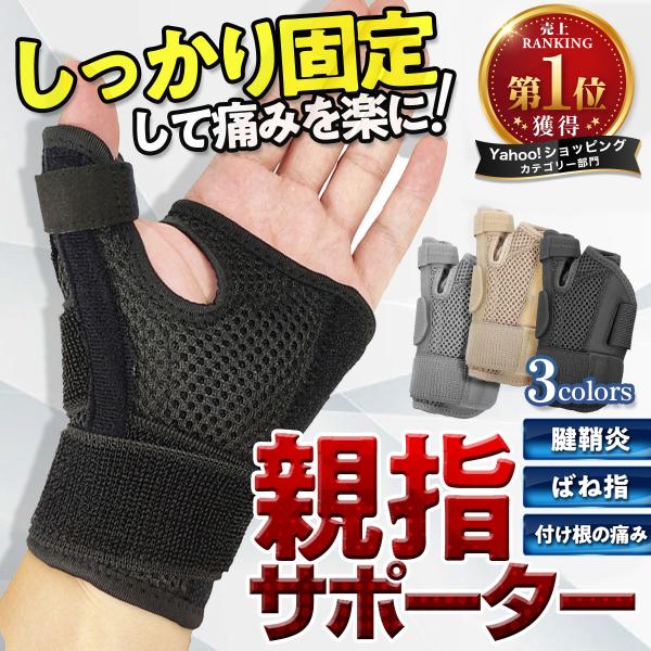 親指 サポーター 手 腱鞘炎 野球 ばね指 ゴルフ 固定 バスケ 水仕事 親指の付け根が痛い 突き指 手首 CM関節症