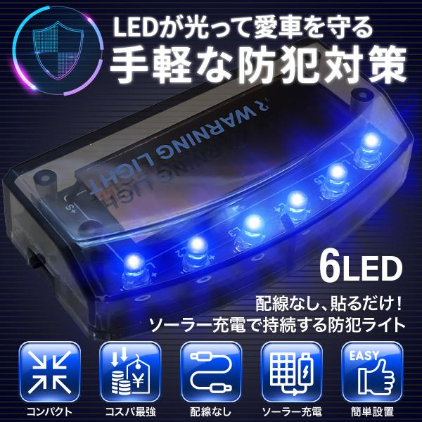 自動車 車 防犯 盗難防止グッズ ダミーセキュリティライト ソーラー充電 太陽電池 LED アルファード ハイエース プリウス
